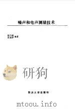 噪声和电声测试技术（1989 PDF版）