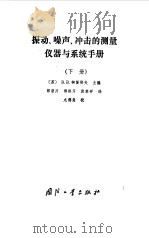 振动、噪声、冲击的测量仪器与系统手册  下（1988 PDF版）