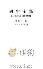 列宁全集 第51卷 书信 1921.6-1921.11 1988 PDF电子版封面 7010002789 列宁著;中共中央马克思、恩格斯、列宁、斯大林著作编译局编译