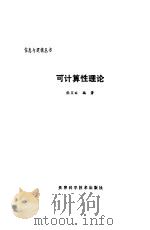 可计算性理论（1989 PDF版）