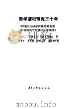数学基础研究三十年  1930至1964年数理逻辑和数学基础研究发展状况讲演录（1983 PDF版）