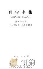 列宁全集 第47卷 1914.8-1917.10 1990 PDF电子版封面 7010006180 列宁著;中共中央马克思、恩格斯、列宁、斯大林著作编译局编译