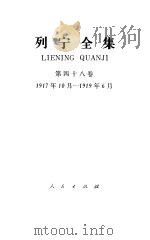 列宁全集  第四十八卷（1987年10月第2版 PDF版）