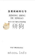 急重疾病的信号 1986 PDF电子版封面 14236·010 四川人民广播电台科教部编