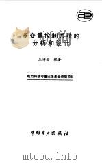 多变量控制系统的分析和控制 1996 PDF电子版封面 7801251431 王诗宓编著