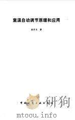 室温自动调节原理和应用 1983 PDF电子版封面 15040·4395 施俊良著
