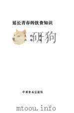 延长青春的饮食知识（1986 PDF版）