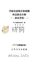 实验室废物中致癌物的去除及分解  多环芳烃（1986 PDF版）