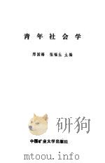 青年社会学 1990 PDF电子版封面 7810214411 邢国海,张福生主编