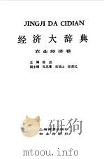 经济大辞典 农业经济卷 1983 PDF电子版封面 17187·96 陈道编