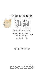 奇异自然现象 上 发光现象 1983 PDF电子版封面 13038·新10 (美)柯尔利斯(Corliss,W.R.)主编;刘遒隆等译