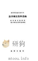 法学概论资料选编（1984 PDF版）