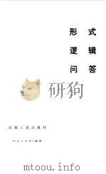 形式逻辑问答（1985 PDF版）