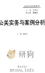 公关实务与案例分析（1994 PDF版）