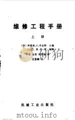 维修工程手册 上 第3版 1985 PDF电子版封面 15033·5618 (美)希金斯(Higgins,L.R.),(美)莫尔罗(Mo