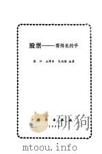 股票  看得见的手（1989 PDF版）