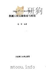 机械工程文献检索与利用（1989 PDF版）