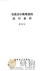 交流高压断路器的运行条件（1985 PDF版）