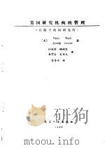 美国研究机构的管理  着眼于政府研究所（1988 PDF版）