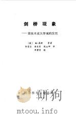 剑桥现象  高技术在大学城的发展（1988 PDF版）