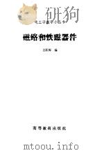磁路和铁磁器件（1982 PDF版）