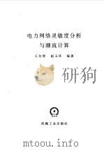 电力网络灵敏度分析与潮流计算 1992 PDF电子版封面 711103340X 王尔智,赵玉环编著