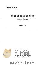 怎样速成英语句法（1993 PDF版）