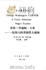 乔治·华盛顿·卡弗 一位伟大的美国黑人教师 A GREAT AMERICAN NEGRO TEACHER 1990 PDF电子版封面 7107105957 (美)霍尔特(Holt,R.)著;胡文静注释