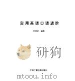 实用英语口语进阶（1993 PDF版）