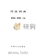 司法词典（1989 PDF版）