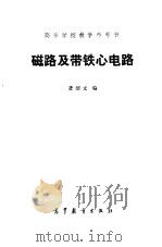 磁路及带铁心电路（1985 PDF版）