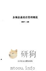 乡镇企业经营管理概论（1994 PDF版）