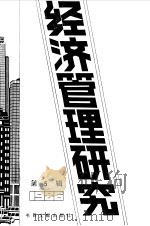 经济管理研究  第5辑  1987（1987 PDF版）