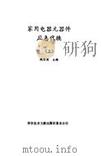 家用电器元器件应急代换  上（1990 PDF版）