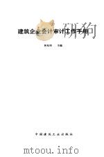 建筑企业会计审计工作手册（1990 PDF版）