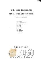 中国：长期发展的问题和方案  附件  2  从现在起到2000年的农业（1987 PDF版）
