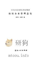 纺织企业管理总论   1986  PDF电子版封面  15041·1452  邱荣顶，孙景奎编 
