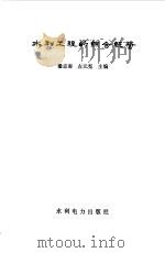 水利工程的综合经营（1984 PDF版）