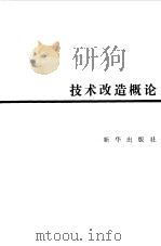 技术改造概论（1988 PDF版）