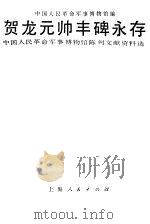 贺龙元帅丰碑永存  中国人民革命军事博物馆陈列文献资料选（1985 PDF版）