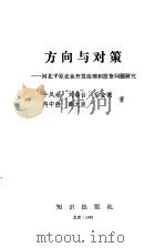 方向与对策 河北平原农业开发治理和投资问题研究 1991 PDF电子版封面 7501505284 牛凤瑞等著