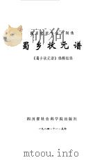 蜀乡壮元谱 四川省农村专业户列传 1984 PDF电子版封面 4316·11 《蜀乡壮元谱》编辑组编