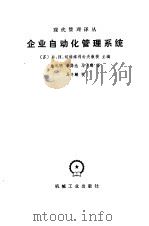 企业自动化管理系统（1985 PDF版）