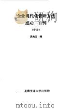 企业现代化管理方法成功二百例 中 1986 PDF电子版封面 17324·55 吴尚云