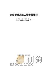 企业管理系统工程普及教材（1987 PDF版）