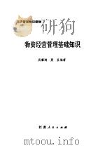 物资经营管理基础知识（1982 PDF版）