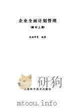 企业全面计划管理 教材 上 1984 PDF电子版封面 17119·55 朱瑶翠等编著