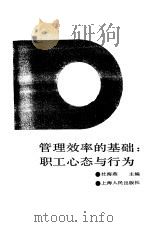 管理效率的基础：职工心态与行为（1994 PDF版）