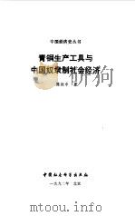 青铜生产工具与中国奴隶制社会经济（1992 PDF版）