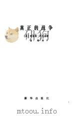 真正的战争（1980 PDF版）